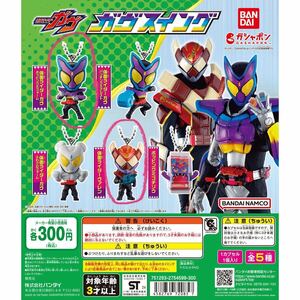 仮面ライダーガヴ　ガヴスイング　ガヴポッピングミフォーム 仮面ライダーヴァレン BANDAIガシャポン ガチャ 送料無料