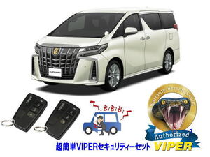 トヨタ アルファード ALPHARD 30系 超簡単セキュリティーセット バイパー アラーム VIPER 3108V 盗難防止 CANインベーダー