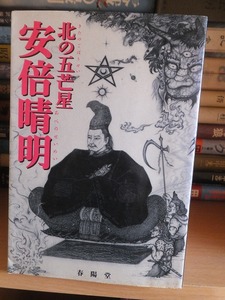 北の五芒星　安倍晴明　　　　　　　　　　　　　　　富樫倫太郎　他