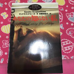 即決 あなたの知らない私　　サンドラ・スコペトーネ　扶桑社ミステリー