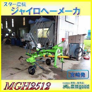 ◆売切り◆スター ジャイロへーメーカ MGH2512 トラクター パーツ 集草機 畜産 牧草反転 作業機 中古◆宮崎発◆農機good◆