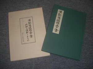 送料無料！演劇博物館五十年昭和の演劇とともに/早稲田大学/坪内博士記念/演劇博物館/昭和五十三年発行