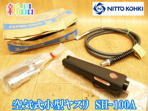 【新品・未使用】 日東工器 NITTO KOHKI 空気式 小型ヤスリ SH-100A スーパーハンド 強力小形精密仕上機 ヤスリ エアー エアーツール