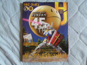 「月刊ホビージャパン」2024年11月号　付録付き