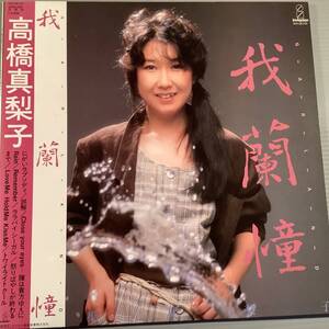 LP●高橋真梨子／我蘭憧●帯付美品！