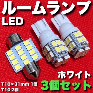 適合車種多数 NHP10 アクア 前期 T10×31㎜ T10 LED ルームランプ 12連 20連 爆光 ウェッジ球 電球 汎用 3個セット ポン付け