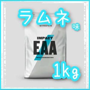 マイプロテイン　Impact　EAA　ラムネ味　1kg　新品・未開封　マイプロ　アミノ酸