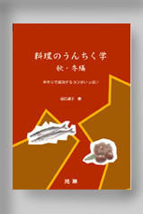 ★☆料理のうんちく学　秋・冬編☆★　絶版食品工学図書　新品　光琳 