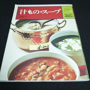 d-202 ワンポイントシリーズ クッキング⑤ 汁もの・スープ 著者/小林トミ 株式会社主婦と生活社 昭和51年発行※14