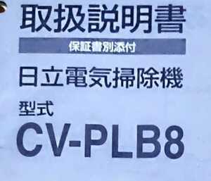 【取扱説明書のみ】日立HITACHI 掃除機CV-PLB8 　 