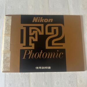 Nikon ニコン F2 Photomic 取扱説明書 #135