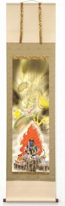 ◎江藤草淳『八方厄除不動龍（尺三立）』版画＋手彩色★・掛け軸・【新品】