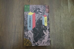 ◎不思議図書館　寺山修司　PHP　昭和56年初版|送料185円