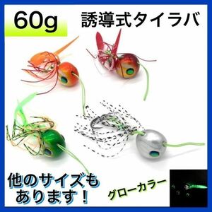 タイラバ セット 60g 誘導式 遊動式 タイラバヘッド ルアー 鯛ラバ 仕掛け グロー スカート ネクタイ ヘッド 船 ルアーセット 釣り仕掛け