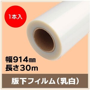 インクジェットロール 版下フィルム(乳白) 幅914mm(A0ノビ)×長さ30m 厚0.14mm 【1本入】 ※代引不可