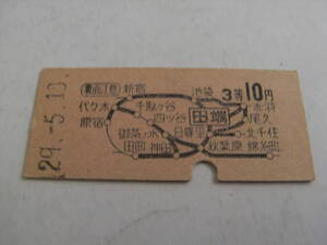 東北本線　田端から3等10円　昭和29年5月13日　田端駅発行　国鉄