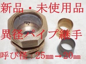 ★新品未使用品★異径ポリエチレンパイプ継手★異径パイプジョイント★呼び径25mm　20mm★異径継手★黒パイプ異径ジョイント★コア付★