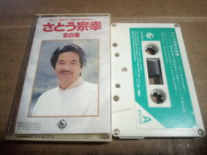 さとう宗幸　全曲集 デビュー15周年～15th Anniversary～　カセットテープ