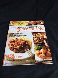 主婦の友社　大変！！この料理簡単すぎるかも・・・ヤミーさんの３ステップクッキング