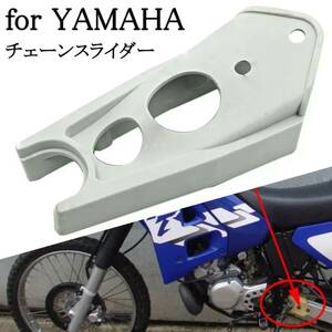 送料無料 ライトグレー DT125 DT230 チェーンスライダー ヤマハ車用 lanza ランツァ 4TR DT200 3XP R 2NO オフロード バイク カスタム