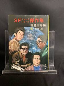 SFショートショート傑作集　福島正実編　絵・依光隆　秋元文庫　昭和52年 1978年　BK220