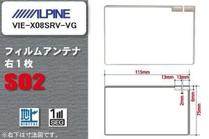 地デジ アルパイン ALPINE 用 フィルムアンテナ VIE-X08SRV-VG 対応 ワンセグ フルセグ 高感度 受信 高感度 受信