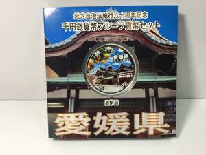  地方自治法施行六十周年記念 千円銀貨幣プルーフ 貨幣セット造幣局 純銀31.1g 愛媛県