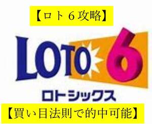 【ロト６攻略】●３等！毎月当選中●過去のデータから編み出した買い目選定法●