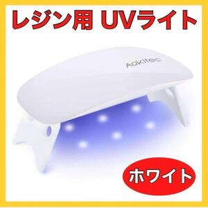 ●◯折りたたみ式UVライト レジン用 ネイル Mini 硬化用 LED