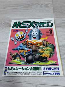 ★☆MSX MAGAZINE MSX マガジン １９８９年 ３月号☆★