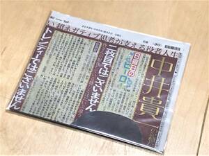 ★ 日刊スポーツ切り抜き(2019年9月1日 / 日曜日のヒーロー・中井貴一) ★