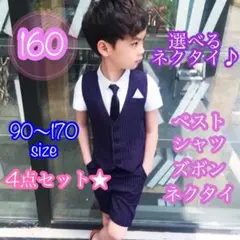 160■男の子サマーフォーマルベスト4点セット　キッズ　子供服　夏服　半袖