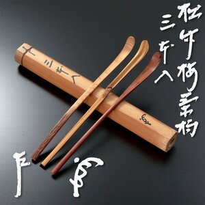 【古美味】即中斎 松竹梅茶杓 三本入 茶道具 保証品 R3eY