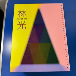 林光の音楽 全1巻　林光 CD D3