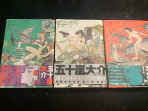 五十嵐大介　ディザインズ1ー3巻/美品帯付き