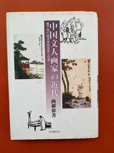 超美品！『中国文人画家の近代―豊子愷の西洋美術受容と日本』西槇偉　著　2005年発行　日本図書館協会選定図書