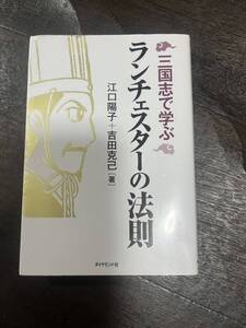 江口陽子+吉田克己著　ランチェスターの法則(三国志で学ぶ)中古