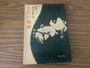 土佐の陶磁　丸山和雄　陶磁選書2 /XX