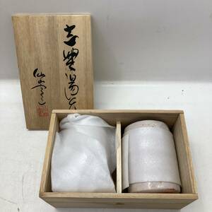 【１円～】仙山窯 湯 夫婦 ペア湯呑 茶器 安藤日出武 共箱 セット【中古品】