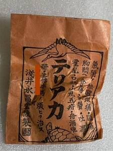 戦前 大正 昔の薬 未開封 テリアカ 浅井永昌堂謹製