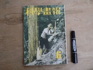 戦前 科学画報 第30巻第6号 昭和16年6月号 1941年 誠文堂新光社 増産技術特集 最近の電気炉とその利用