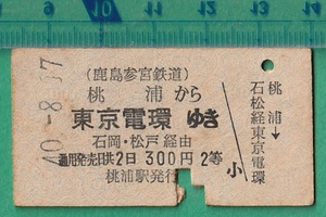 鉄道硬券切符127■鹿島参宮鉄道 桃浦から東京電環ゆき (石岡・松戸 経由） 300円 40-8.17 /A型