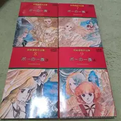 ポーの一族1-4