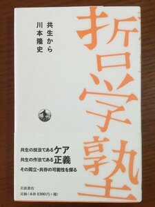 共生から (双書哲学塾)