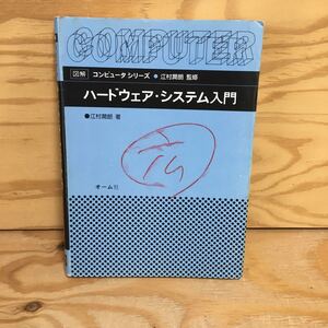 Y7FH2-210609　レア［ハードウェア・システム入門 図解コンピュータシリーズ 江村潤朗］フリップフロップ回路による記憶