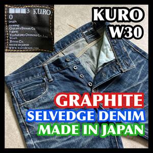 日本製 セルビッチ 赤耳 KURO GRAPHITE W30 クロ グラファイト デニムパンツジーンズ インディゴブルー 青紺 メンズ セルビッジ エイジング