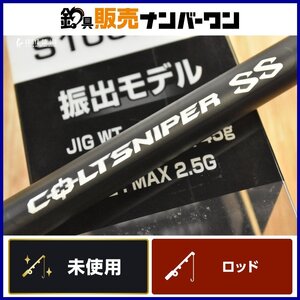 【未使用品】シマノ コルトスナイパー SS S100M-T 振出モデル SHIMANO COLTSNIPER 振り出し竿 スピニング ショアロッド ショアジギング 等