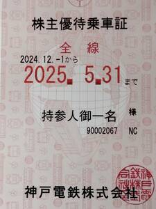 ☆神戸電鉄株主優待乗車証☆使い勝手の良い表面ピンク裏面黒のノーチェックタイプ☆簡易書留