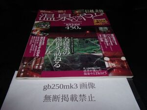 まっぷる　温泉＆やど　信越・北陸　2005 　マップルマガジン 昭文社 　 2004年9月