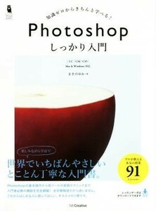 Ｐｈｏｔｏｓｈｏｐ　しっかり入門 ＣＣ／ＣＳ６／ＣＳ５／まきのゆみ(著者)